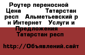 wi-fi Роутер переносной › Цена ­ 2 000 - Татарстан респ., Альметьевский р-н Интернет » Услуги и Предложения   . Татарстан респ.